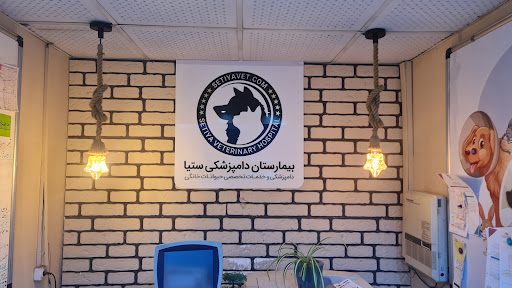 بیمارستان دامپزشکی ستیا