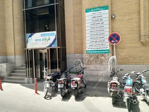 درمانگاه عمومی و تخصصی شبانه روزی فرجاد 2