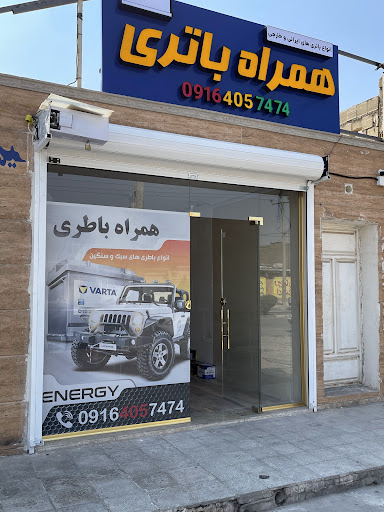 همراه باتری ، همراه باطری