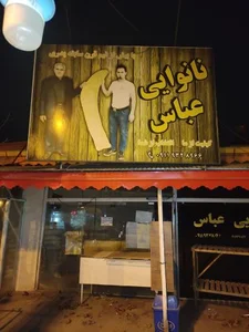 چوراکی عباس رمضانی