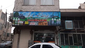 فروشگاه حاج حسین وفایی