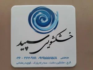خشکشویی سپید