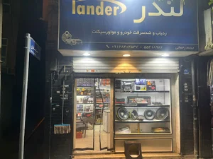 سیستمک - فروشگاه لوازم صوتی و تصویری خودرو