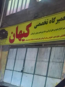 تعمیرگاه کیهان 2