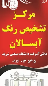 مرکز تشخیص رنگ خودرو مهندس آبسالان