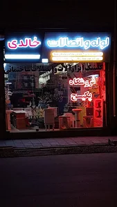 فروشگاه لوله و اتصالات خالدی