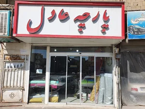 پارچه سرای عادل