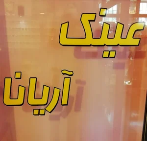 عینک آریانا