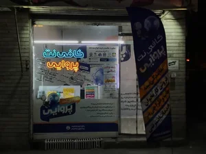 کافی نت پروایی 2