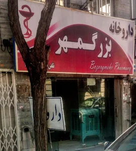 داروخانه بزرگمهر