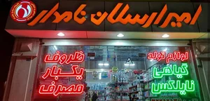 ظروف گیاهی و یکبار مصرف امیر ارسلان نامدار