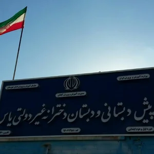 دبستان و پیش دبستانی دخترانه غیر دولتی یاس آبادان