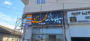 تابلوسازی شهر من
