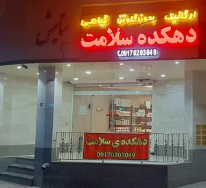 دهکده سلامت 2