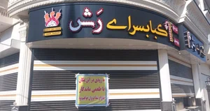 کبابسرای رش 2