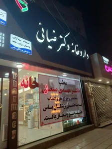 داروخانه دکتر ضیایی 2
