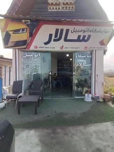 نمایشگاه سالار