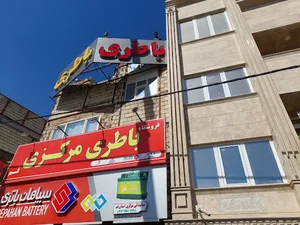فروشگاه باطری مرکزی قم ، شعبه سوم