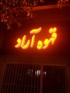 کافه اراد