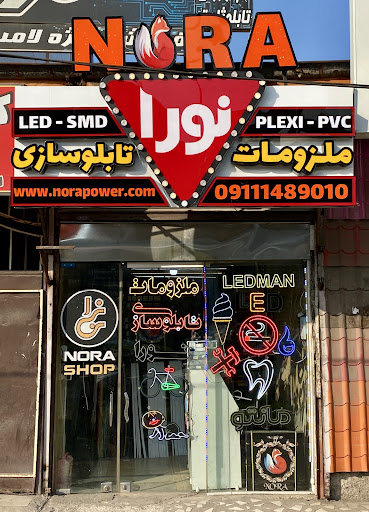 ملزومات تابلوسازی نورا