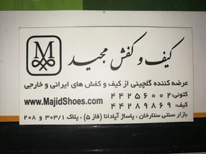 کیف و کفش مجید