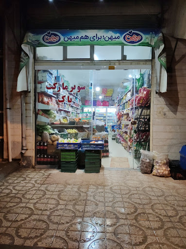 سوپر مارکت