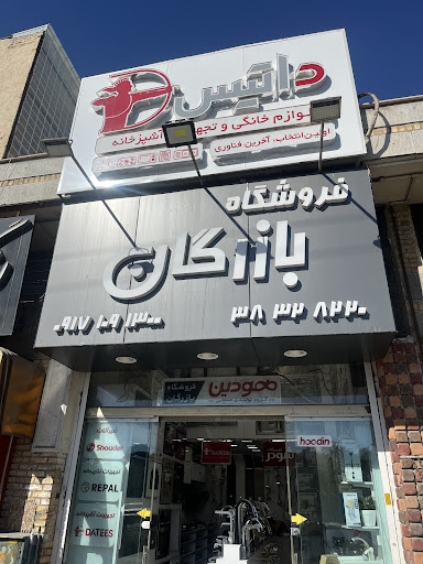 فروشگاه بازرگان / داتيس ، شودر ، كن ، درخشان
