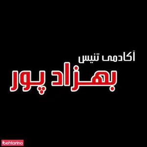آکادمی تنیس بهزادپور