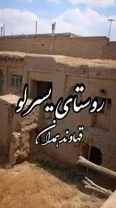 خانه ای با قدمت حدود سیصدسال در روستای یسرلو از توابع شهرستان قهاوند همدان,  ., ., ., باصدای دلنواز ابی گونیی خواننده نوظهور و خوش صدا , شعر از یوسف  محقق, ., ., #هگمتان_تورک_روستاگردی #همدان_تورک_سسی ...