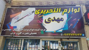 لوازم التحریر مهدی