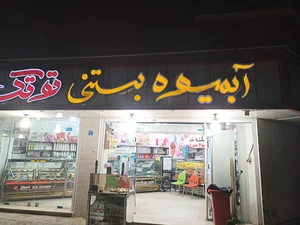 آبمیوه و بستنی توتک