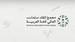 مجمع الملك سلمان العالمي للغة العربية