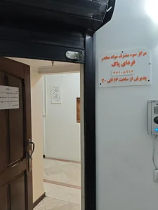 مرکز درمان سوء مصرف مواد فردای پاک 4