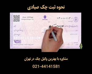 نحوه ثبت چک صیادی