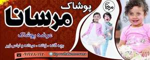 پوشاک مرسانا