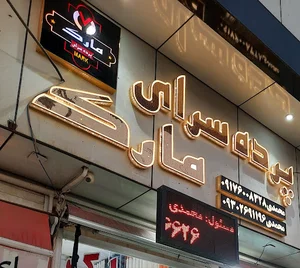 پرده سرای مارک