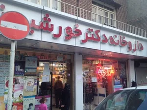 داروخانه دکتر خورشیدزاده 2