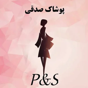 پوشاک صدقی.فروش پوشاک برند .زنانه