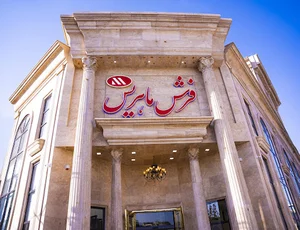 فرش ماهریس(شعبه هشتگرد)