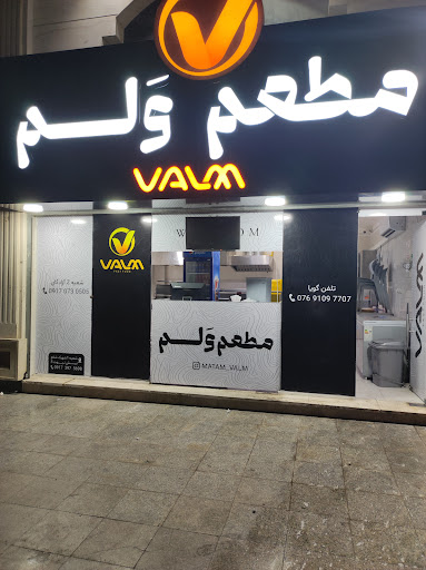 مطعم وَلم