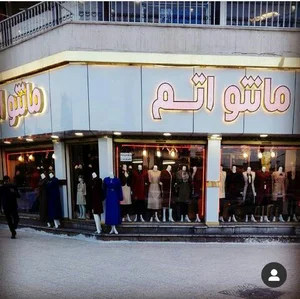 مانتو اتم