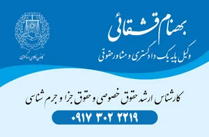 دفتر وکالت آقای بهنام قشقائی وکیل پایه یک دادگستری و مشاور حقوقی