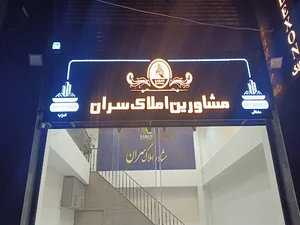 مشاورین املاک سران گرگان