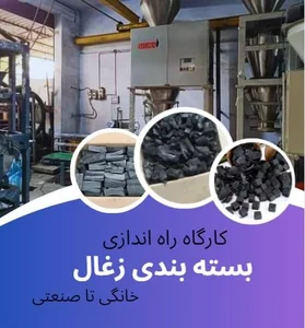 کارگاه‌ زغال اروند عاطب زاده