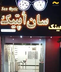 بهترین عینک فروشی های نجف‌آباد + لیست معتبر و نظر مشتریان (1405)