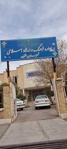 اداره فرهنگ و ارشاد شهرستان اشتهارد