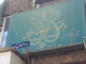 دفتر اسناد رسمی