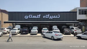 تعمیرگاه اتومبیل گلستان ، نادر قرنجیک و ناصر قرنجیک