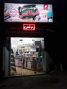نوشت افزار همکلاسی