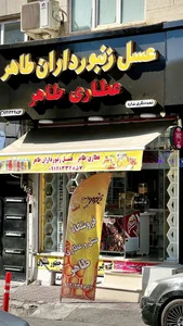 عطاری طاهر 2